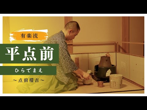 有楽流平点前（風炉）の動画のサムネイル