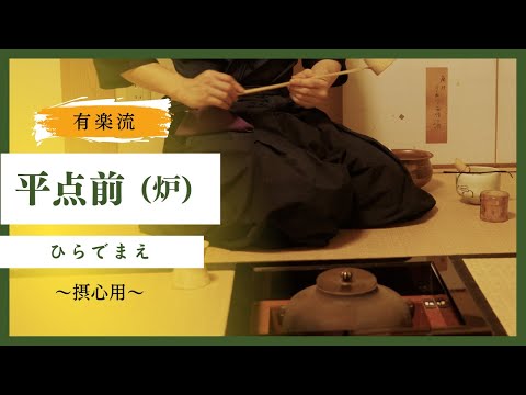 有楽流平点前（炉）の動画のサムネイル